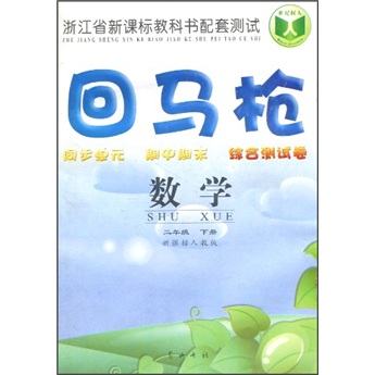 回马枪同步单元期中期末综合测试卷：数学（2年级下册）（新课标人教版）封面