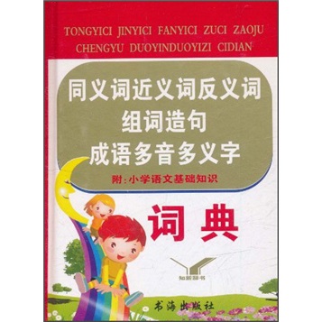 同义词近义词反义词组词造句成语多音多义字词典