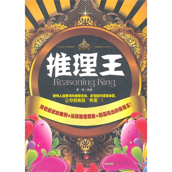 推理王