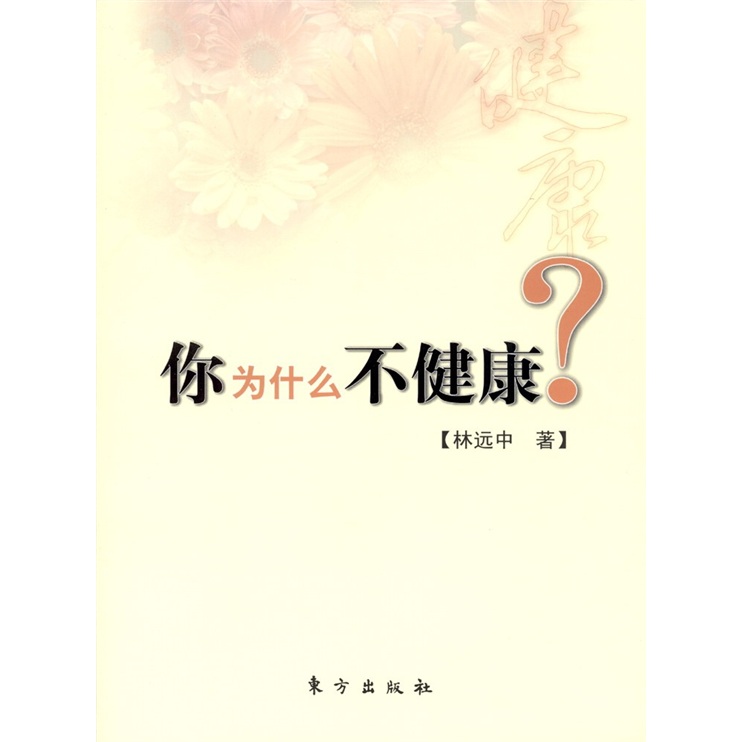 【正版书】你为什么不健康9787506042062