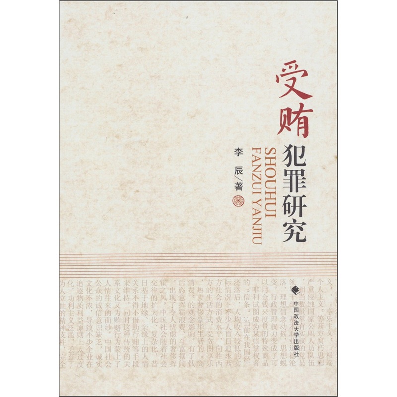 受贿犯罪研究
