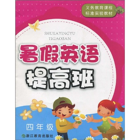 义教课程标准实验教材：暑假英语提高班（4年级）封面