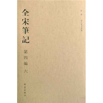 全宋笔记（第4编6）