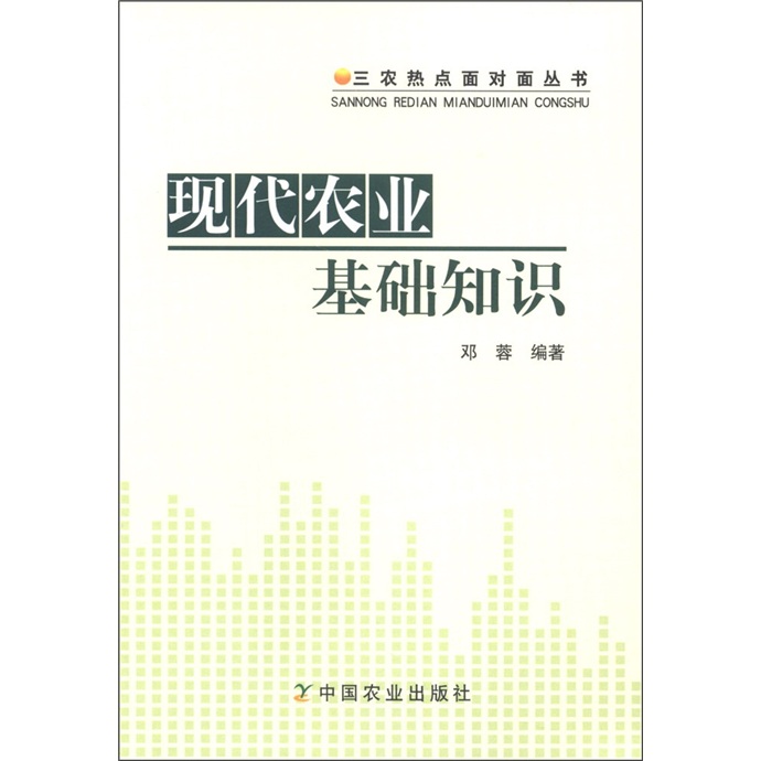 三农热点面对面丛书：现代农业基础知识