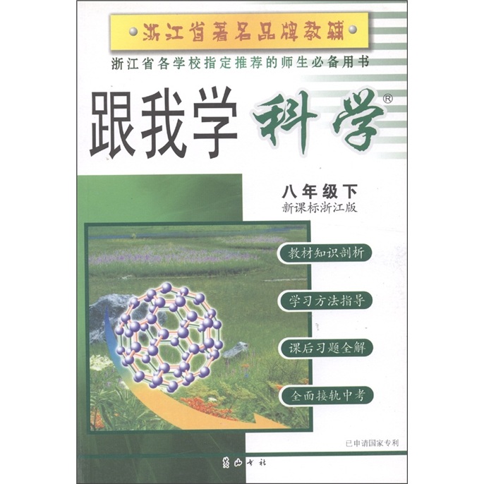 跟我学：科学（8年级下）（新课标浙江版）封面