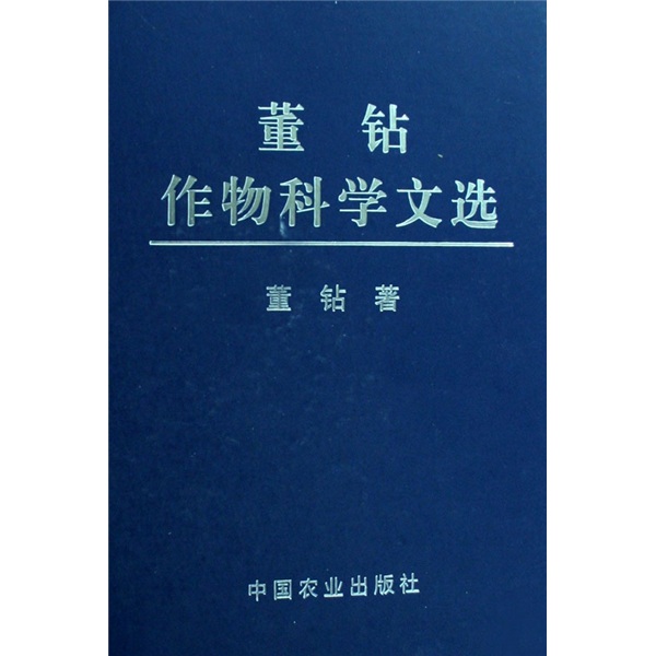 董钻作物科学文选