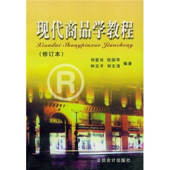 现代商品学教程（修订本）