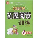 小学语文拓展阅读训练（1年级）（升级版）封面