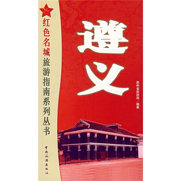 【正版】红色名城旅游指南系列丛书:遵义9787503226854