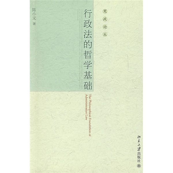 行政法的哲学基础