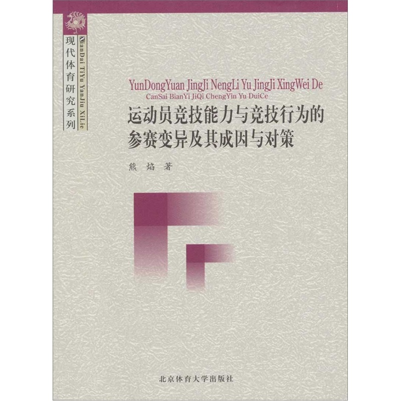 运动员技能力与竞技行为的参赛变异及其成因与对策