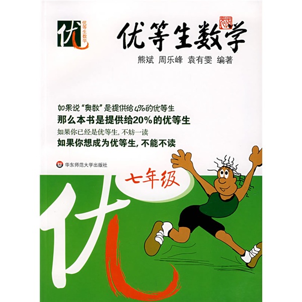 优等生数学：7年级封面