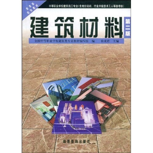 教育部规划教材:建筑材料(中等职业学校建筑施工专业)(含岗位培训行业中级技术工人等级考核)