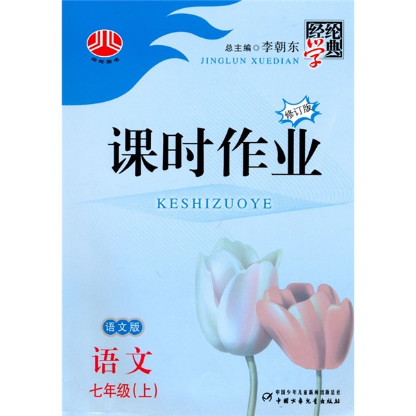 经纶学典课时作业：语文7年级（上）（语文版）封面