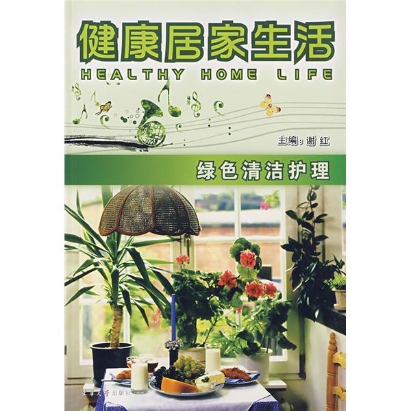 健康居家生活：绿色清洁护理 mobi格式下载
