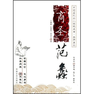 商圣范蠡:南阳五圣