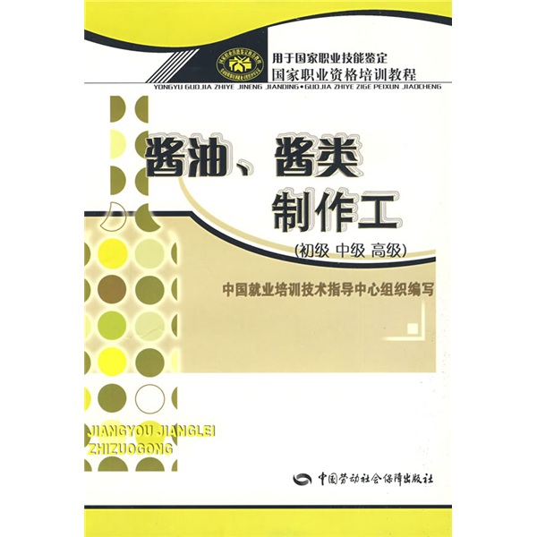 酱油、酱类制作工（初、中、高级）