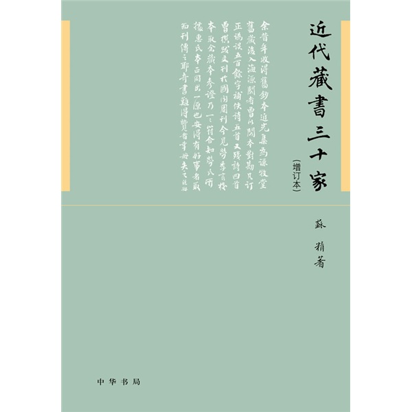 近代藏书三十家（增订本）