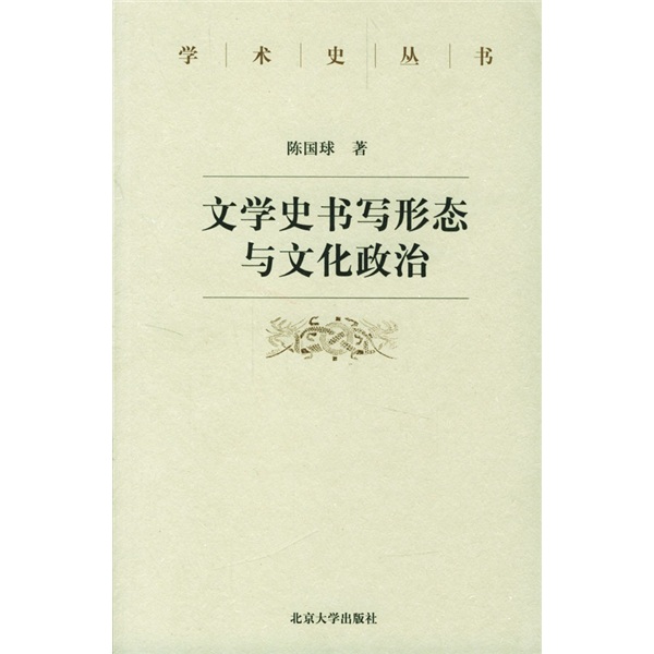 [正版图书]文学史书写形态与文化政治