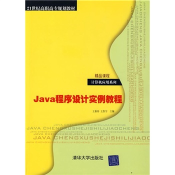 21世纪高职高专规划教材·计算机应用系列：Java程序设计实例教程
