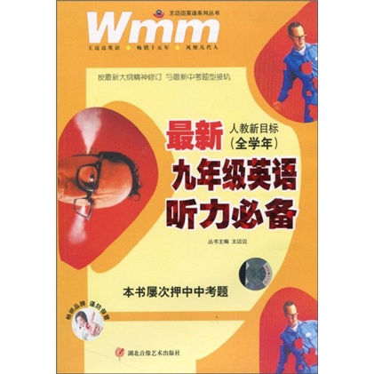 王迈迈英语系列丛书：最新9年级英语听力必备（人教新目标）（全学年）（附光盘）封面