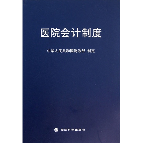 医院会计制度