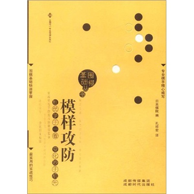 围棋基础丛书6：模样攻防