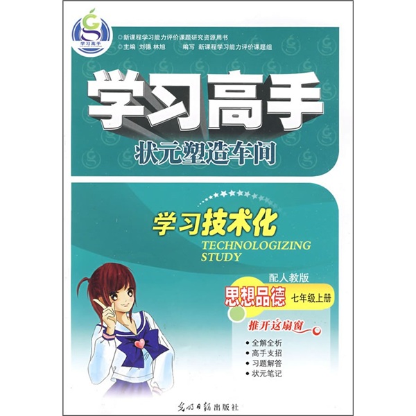 学习高手·状元塑造车间：思想品德（7年级上册）（配人教版）封面