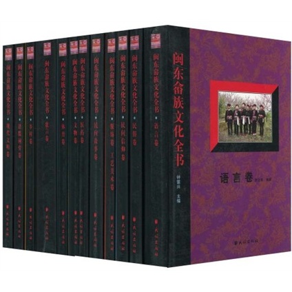 闽东畲族文化全书（套装共12册）