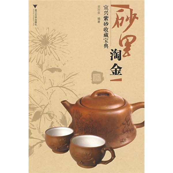 砂里淘金：宜兴紫砂收藏宝典