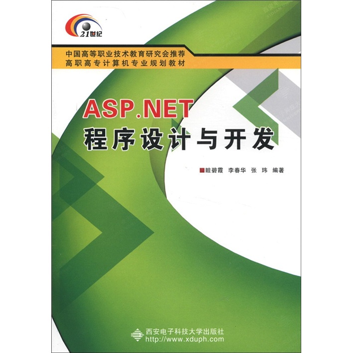中国高等职业技术教育研究会推荐&middot;高职高专计算机专业规划教材：ASP.NET程序设计与开发