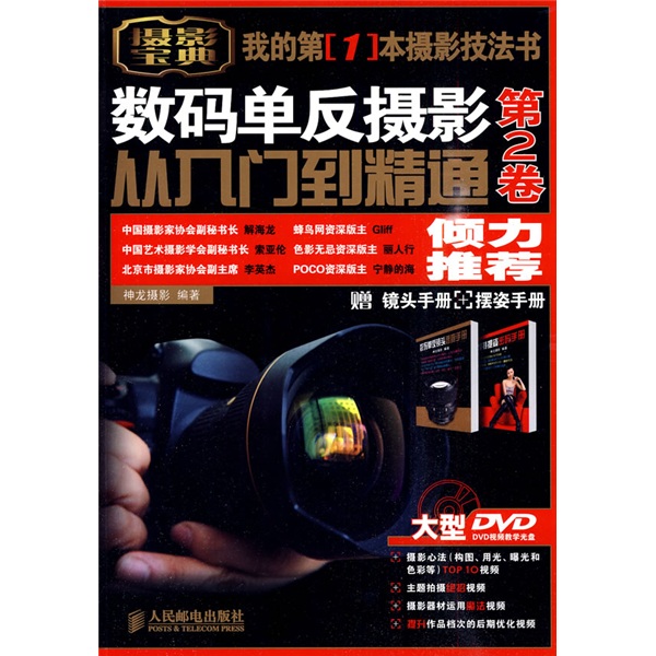 数码单反摄影从入门到精通（第2卷）（附DVD光盘1张，镜头手册1本，摆姿手册1本）（异步图书出品）