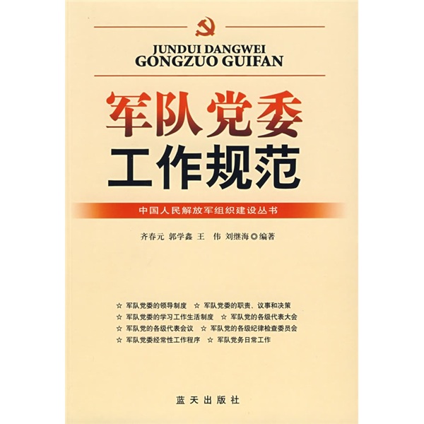 军队党委工作规范