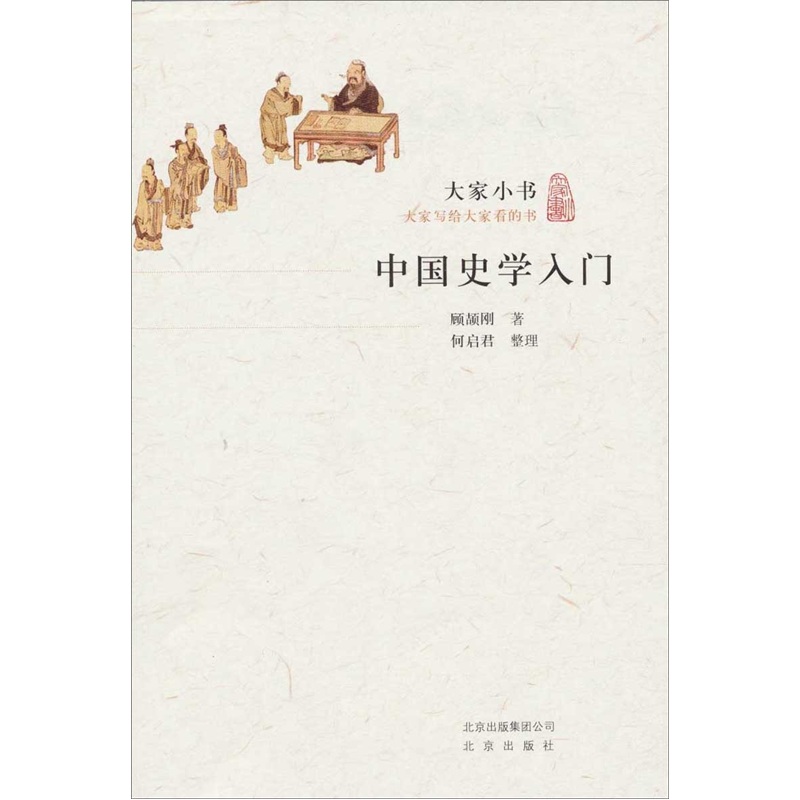 大家小书·中国史学入门 epub格式下载