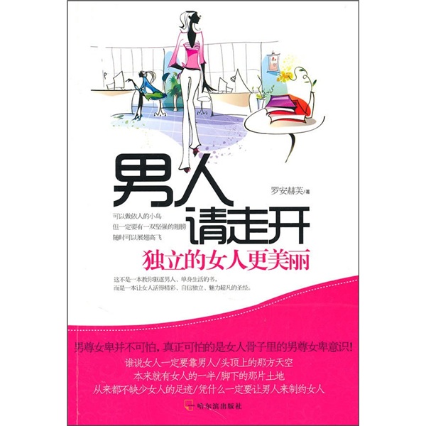 男人请走开：独立的女人更美丽