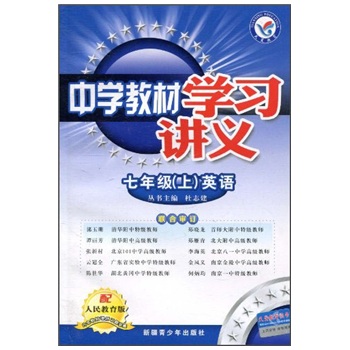 中学教材学习讲义：英语（7年级上）（配人民教育版）封面