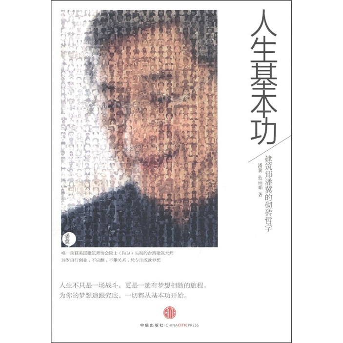 人生基本功：建筑师潘冀的砌砖哲学