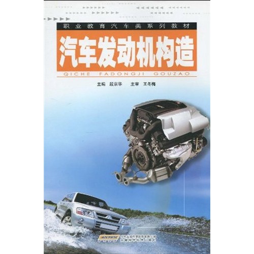 职业教育汽车类系列教材：汽车发动机构造