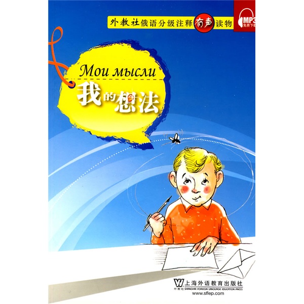 外教社俄语分级注释有声读物：我的想法高性价比高么？