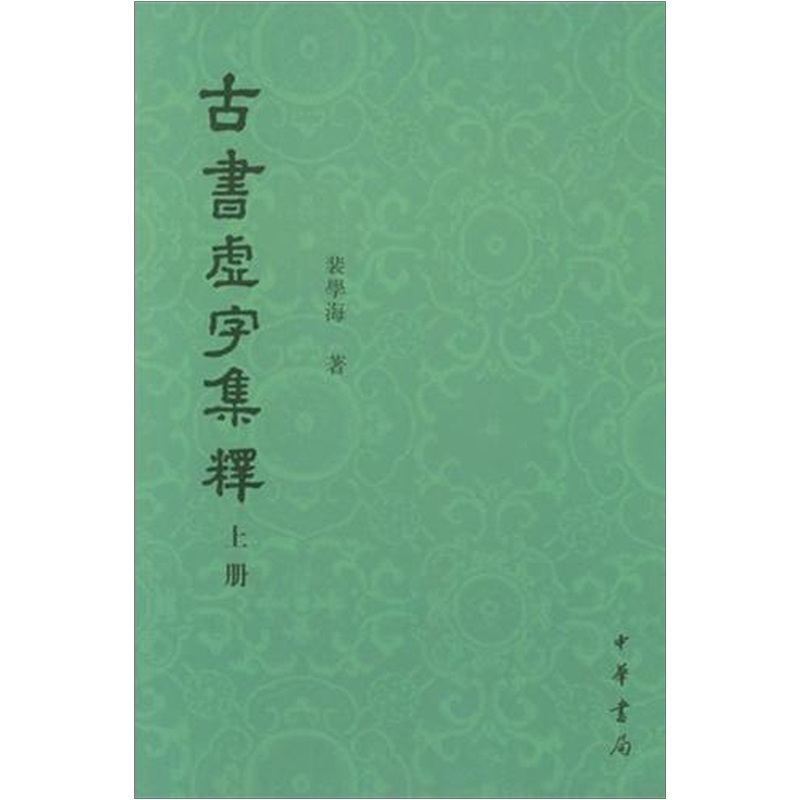 古书虚字集释（套装上下册）