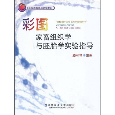 彩图家畜组织学与胚胎学实验指导