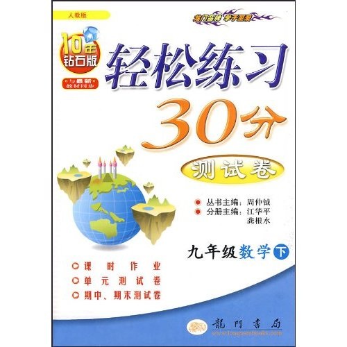 轻松练习30分测试卷：9年级数学（下）（人教版）（10年钻石版）封面