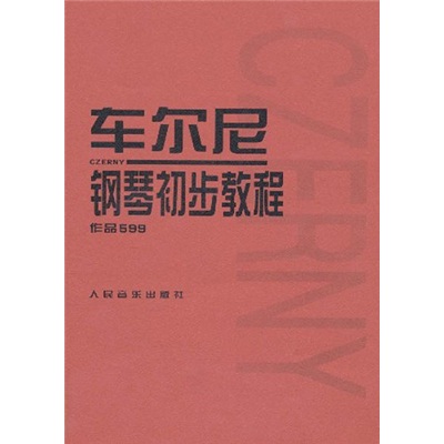 车尔尼钢琴初步教程 作品599