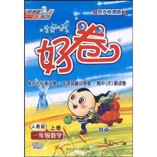好卷荣德基小学系列：1年级数学（上）（人教版）（同步检测版）封面
