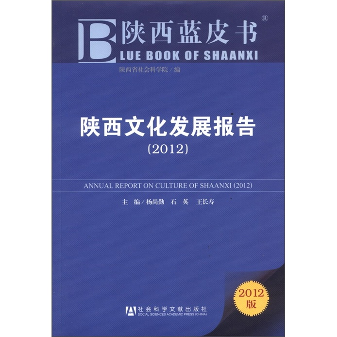 陕西蓝皮书：陕西文化发展报告（2012版）