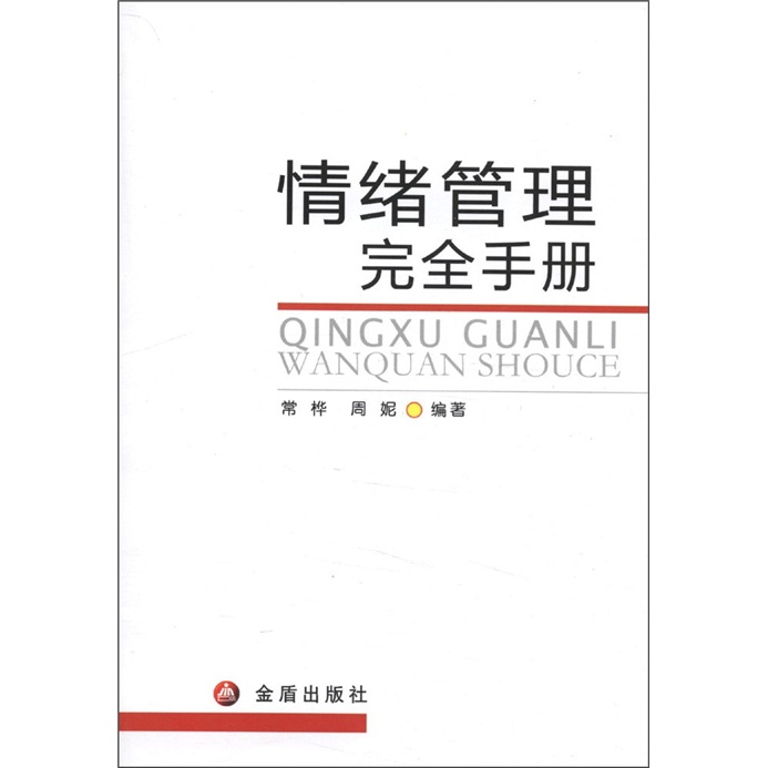 情绪管理完全手册 常桦