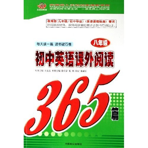 初中英语课外阅读365篇（8年级）封面