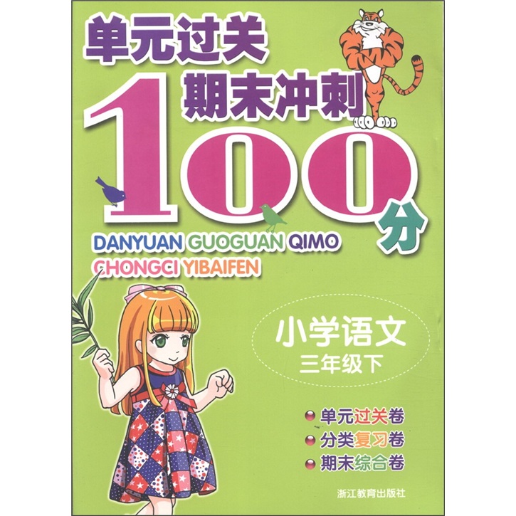 单元过关期末冲刺100分：小学语文（3年级下）封面