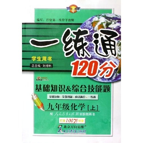 基础知识·综合技能题·一练通120分：9年级化学（上）（学生用书）（配人民教育出版社实验教科书）封面