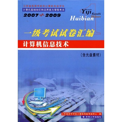 2007－2009一级考试试卷汇编：计算机信息技术（附光盘）
